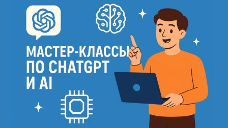 Мастер-классы по Chat GPT